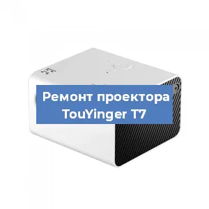 Замена светодиода на проекторе TouYinger T7 в Тюмени